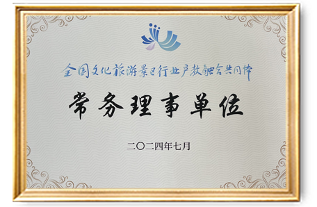 全国文化旅游景区行业产教融合共同体常务理事