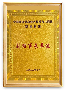 全国现代酒店业产教融合共同体副理事长