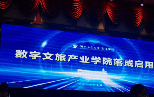 之江学院数字文旅产业学院顺利落成，与问途开启产教融合新篇章