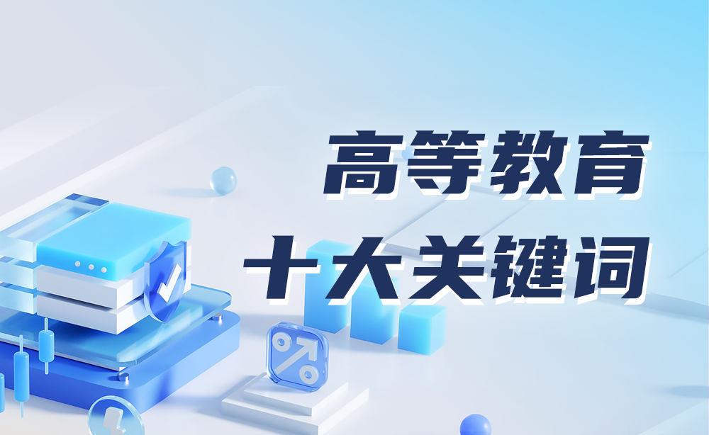 2023中国高等教育十大关键词