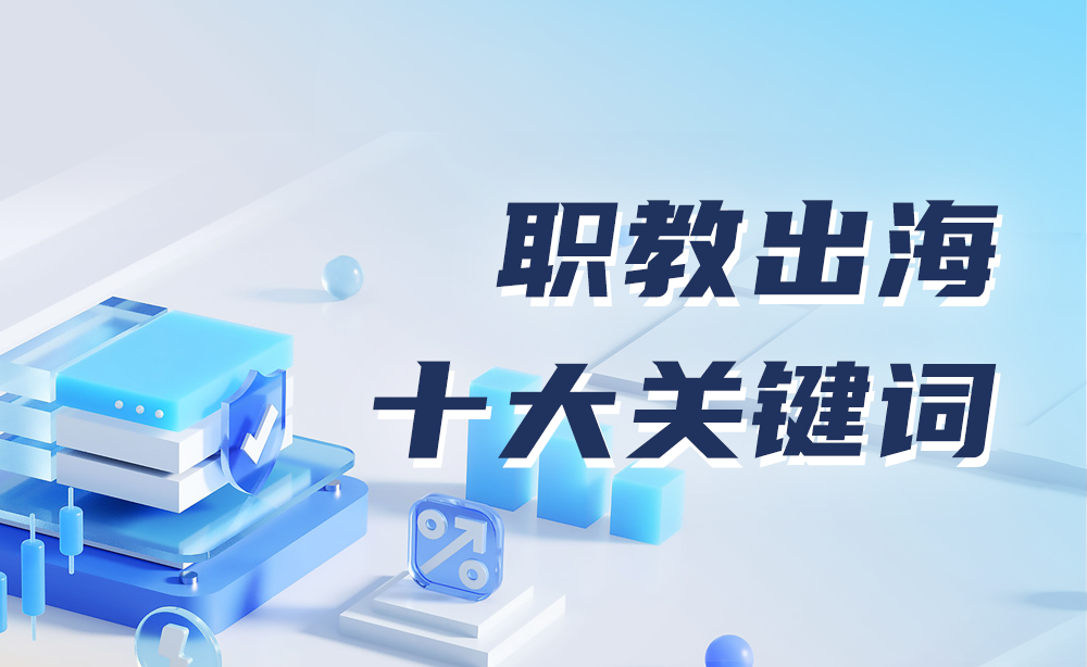 职教出海等入选2023年高职教育改革创新十大关键词