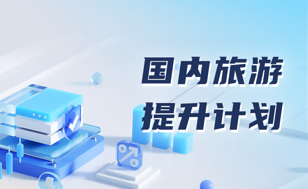 国内旅游提升计划发布，全文来了