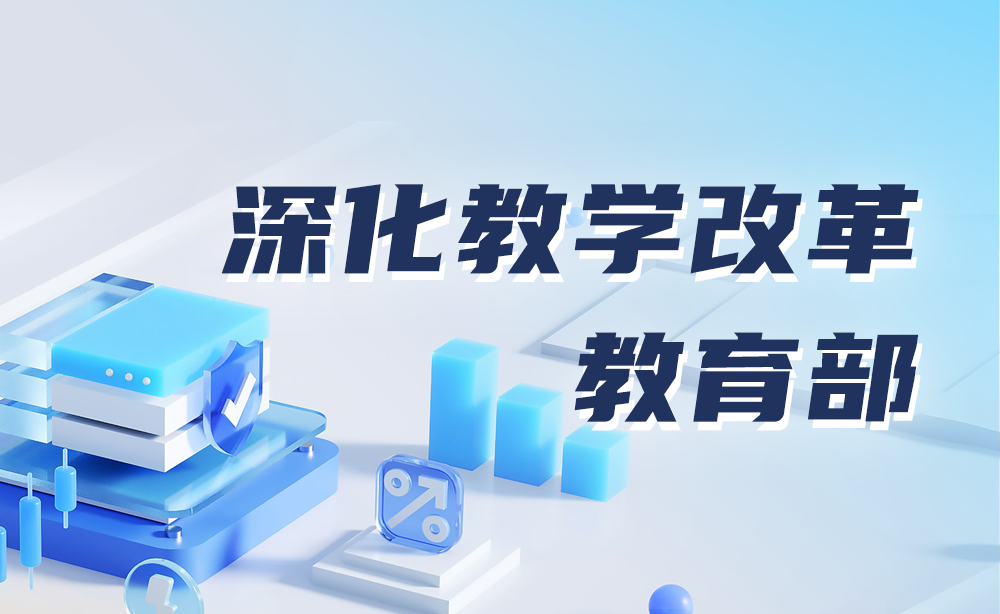 教育部：深化教育教学改革 落细落实体系建设改革任务