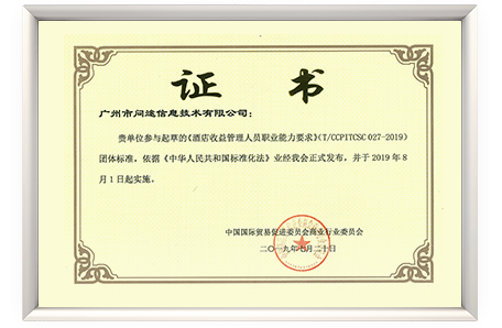 参与起草《酒店收益管理人员职业能力要求》单位