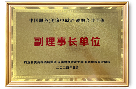 中国服务（美豫中原）产教融合共同体