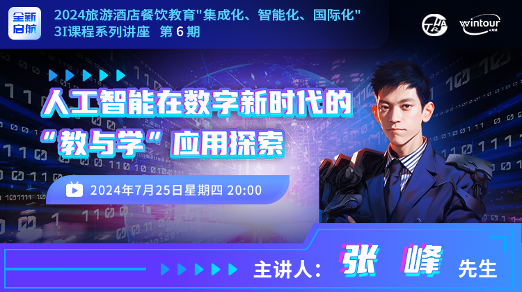 2024直播 | 第6期：人工智能在数字新时代的“教与学”