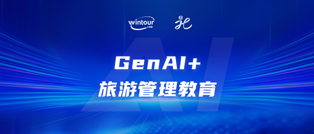 关于生成式人工智能（GenAI）赋能旅游管理类专业创新发展活动通知