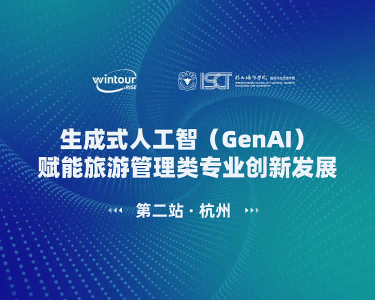 第二站 · 杭州！关于举办“生成式人工智能赋能旅游管理类专业创新发展”交流活动通知