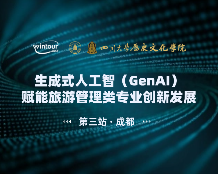 第三站 · 成都！关于举办“生成式人工智能赋能旅游管理类专业创新发展”交流活动通知