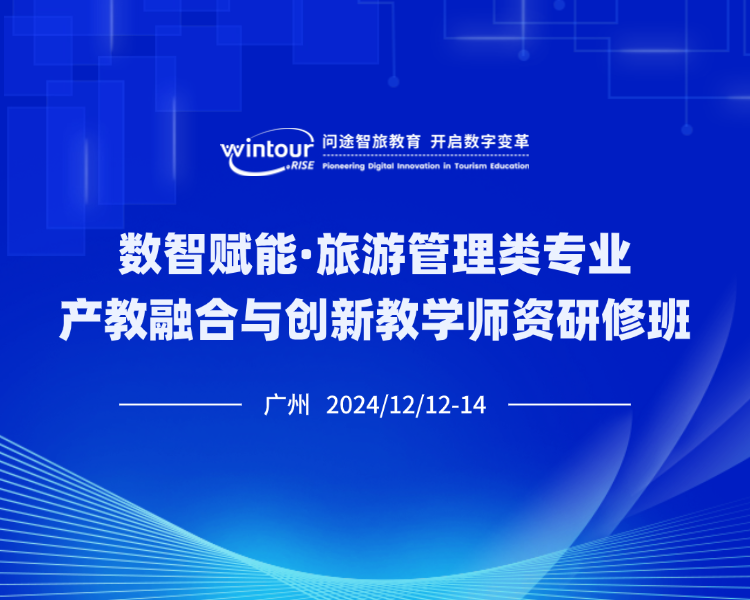 强强联手！“数智赋能·旅游管理类专业产教融合与创新教学师资研修班”开启报名！