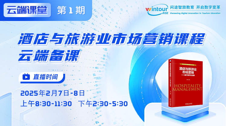 “云端课堂” · 第一期 | 酒店与旅游业市场营销课程云端备课