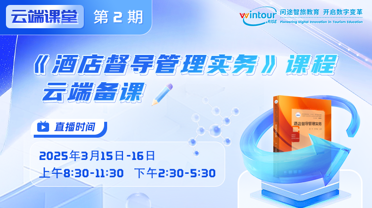 “云端课堂” · 第二期 | 酒店督导管理课程云端备课