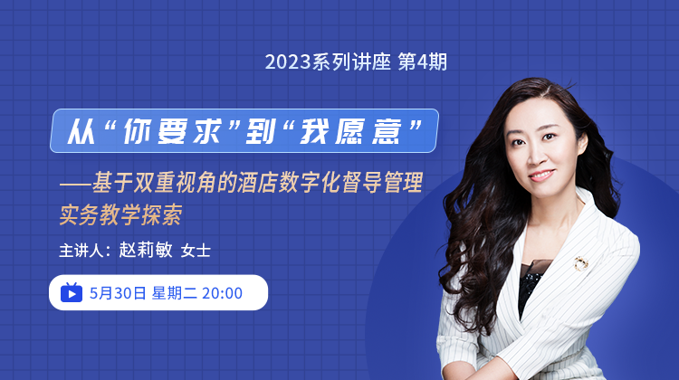 赵莉敏 | 基于双重视角的酒店数字化督导管理实务教学探索