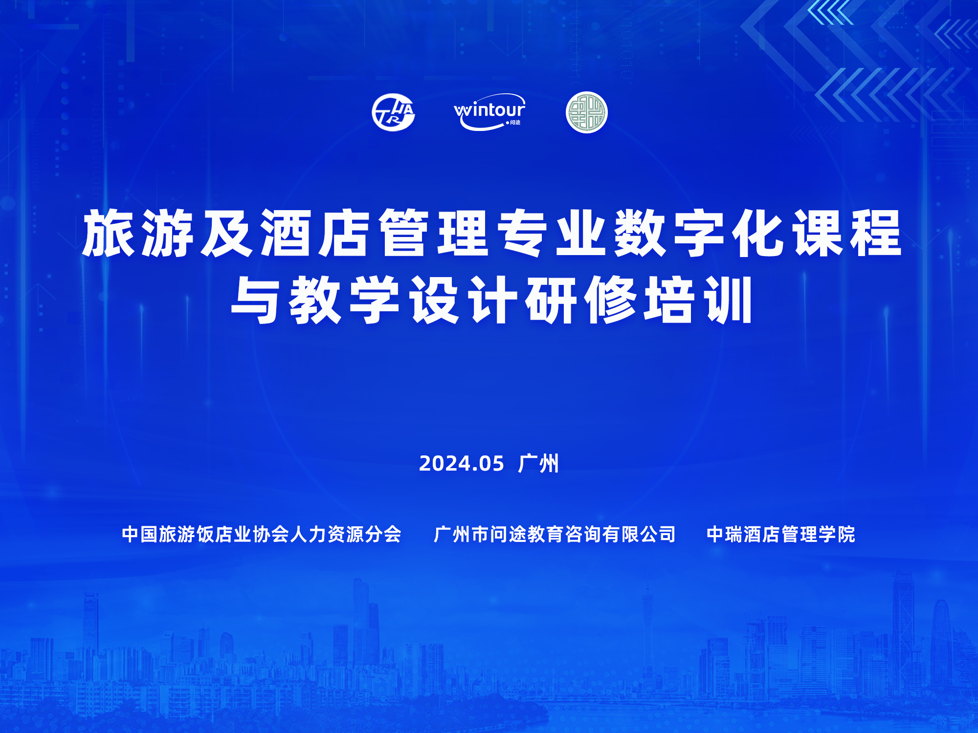 5月广州｜旅游及酒店管理专业数字化课程与教学设计研修班启动报名
