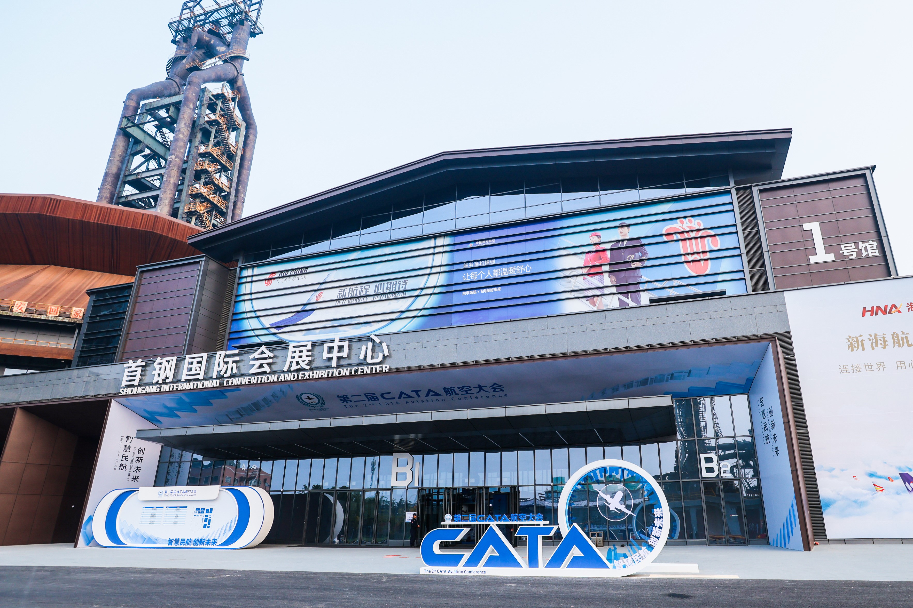 第二届CATA航空大会在北京成功举办，黄昕博士受聘为中国航空运输协会特聘专家