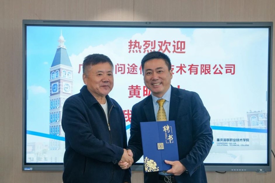 黄昕博士担任重庆海联职业技术学院携程文旅产业学院客座教授