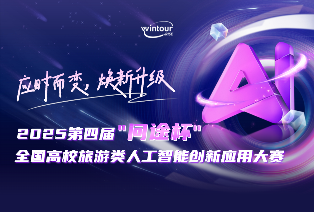 应时而变，焕新升级！ 2025第四届“问途杯”人工智能创新应用大赛全面突破！