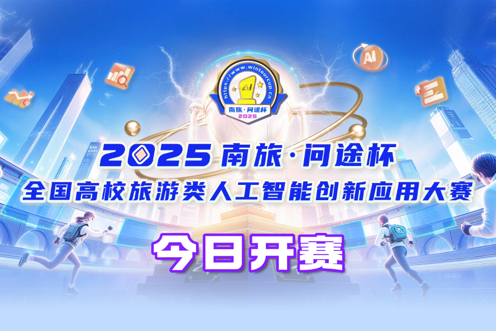 2025“南旅•问途杯”今日开赛，全国百队精英集结完毕！